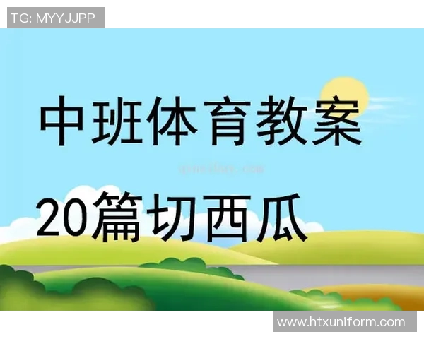 幼儿园户外体育游戏教案设计与实施探讨促进儿童身心健康发展的有效策略