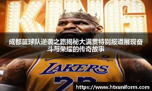 成都篮球队逆袭之路揭秘大满贯特别报道展现奋斗与荣耀的传奇故事