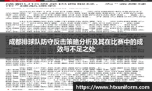成都排球队防守反击策略分析及其在比赛中的成效与不足之处