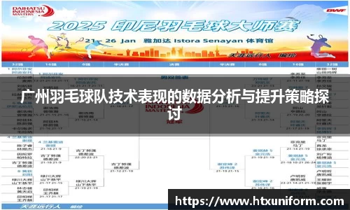 广州羽毛球队技术表现的数据分析与提升策略探讨