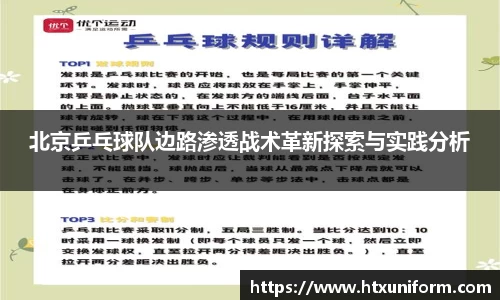北京乒乓球队边路渗透战术革新探索与实践分析