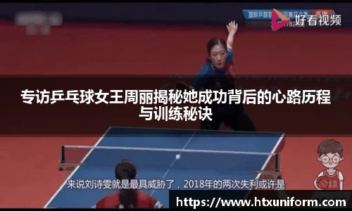 专访乒乓球女王周丽揭秘她成功背后的心路历程与训练秘诀