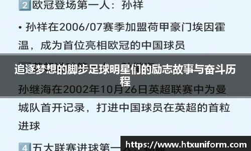 追逐梦想的脚步足球明星们的励志故事与奋斗历程