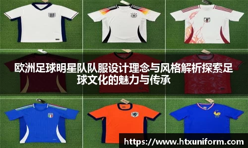 欧洲足球明星队队服设计理念与风格解析探索足球文化的魅力与传承
