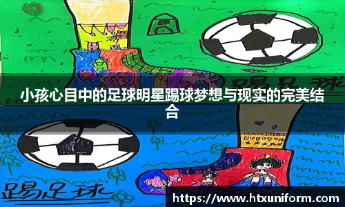 小孩心目中的足球明星踢球梦想与现实的完美结合