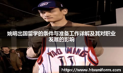 姚明出国留学的条件与准备工作详解及其对职业发展的影响