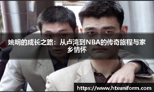 姚明的成长之路：从卢湾到NBA的传奇旅程与家乡情怀