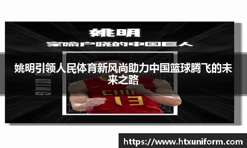 姚明引领人民体育新风尚助力中国篮球腾飞的未来之路