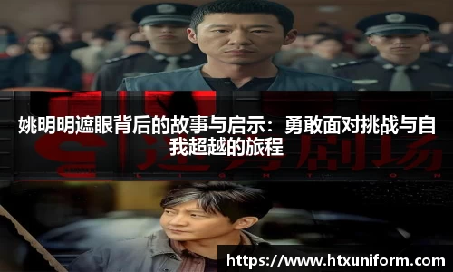 姚明明遮眼背后的故事与启示：勇敢面对挑战与自我超越的旅程