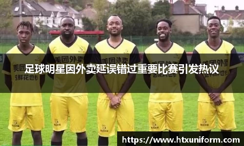 足球明星因外卖延误错过重要比赛引发热议