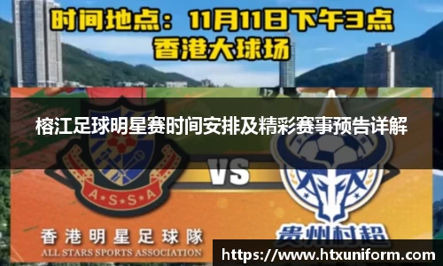 榕江足球明星赛时间安排及精彩赛事预告详解
