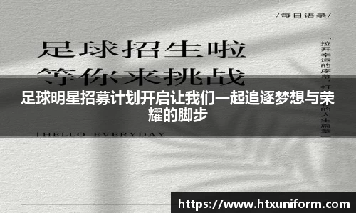 足球明星招募计划开启让我们一起追逐梦想与荣耀的脚步