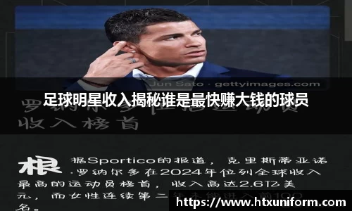 足球明星收入揭秘谁是最快赚大钱的球员