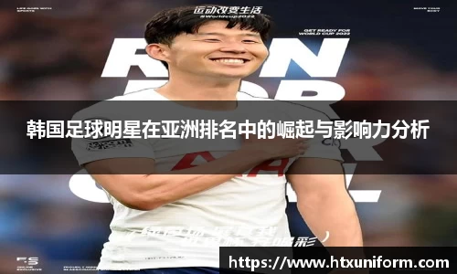 韩国足球明星在亚洲排名中的崛起与影响力分析
