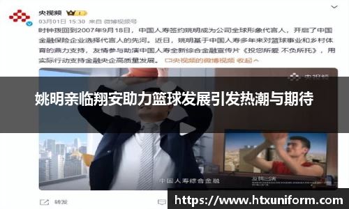 姚明亲临翔安助力篮球发展引发热潮与期待