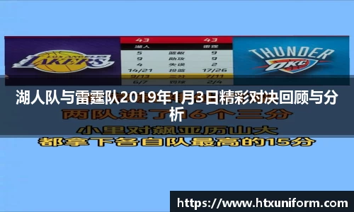 湖人队与雷霆队2019年1月3日精彩对决回顾与分析