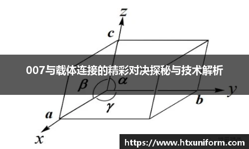 007与载体连接的精彩对决探秘与技术解析