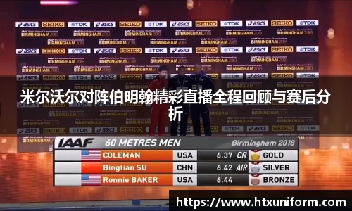 米尔沃尔对阵伯明翰精彩直播全程回顾与赛后分析