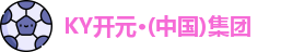 KY开元集团